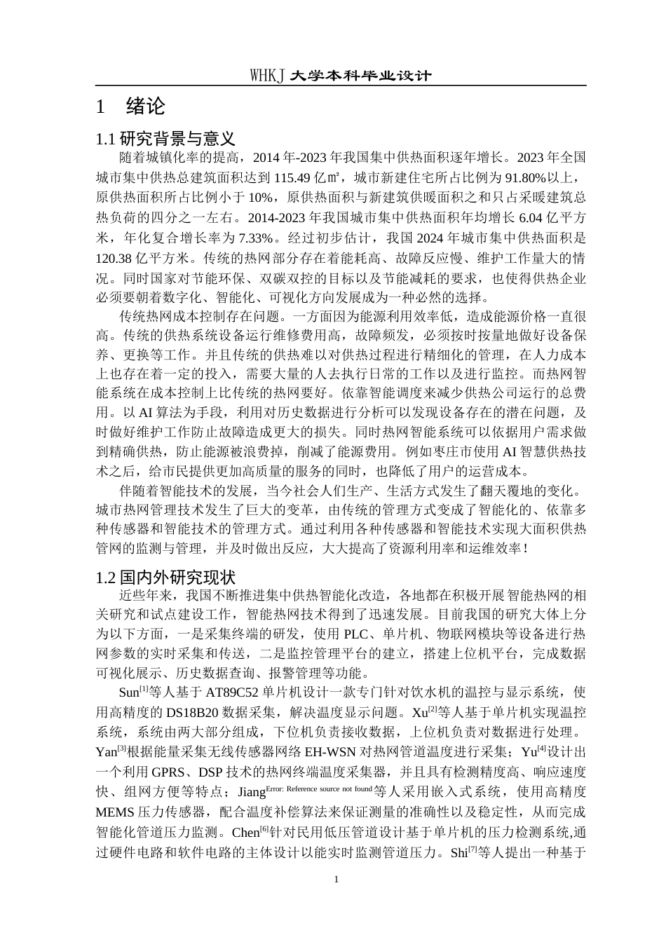 26年WP电子信息工程 热网智能监控系统设计6.49-AI28.09全日(20389字).docx_第5页