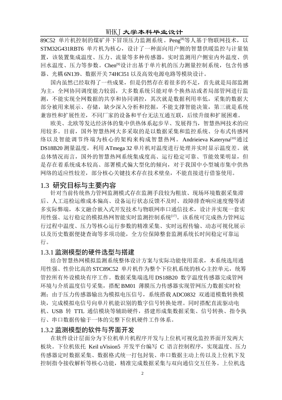 26年WP电子信息工程 热网智能监控系统设计6.49-AI28.09全日(20389字).docx_第6页