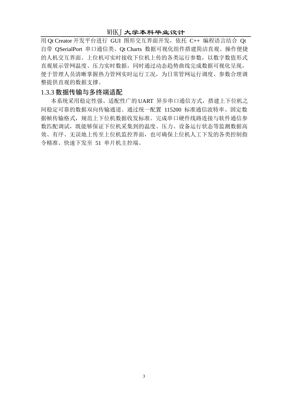 26年WP电子信息工程 热网智能监控系统设计6.49-AI28.09全日(20389字).docx_第7页