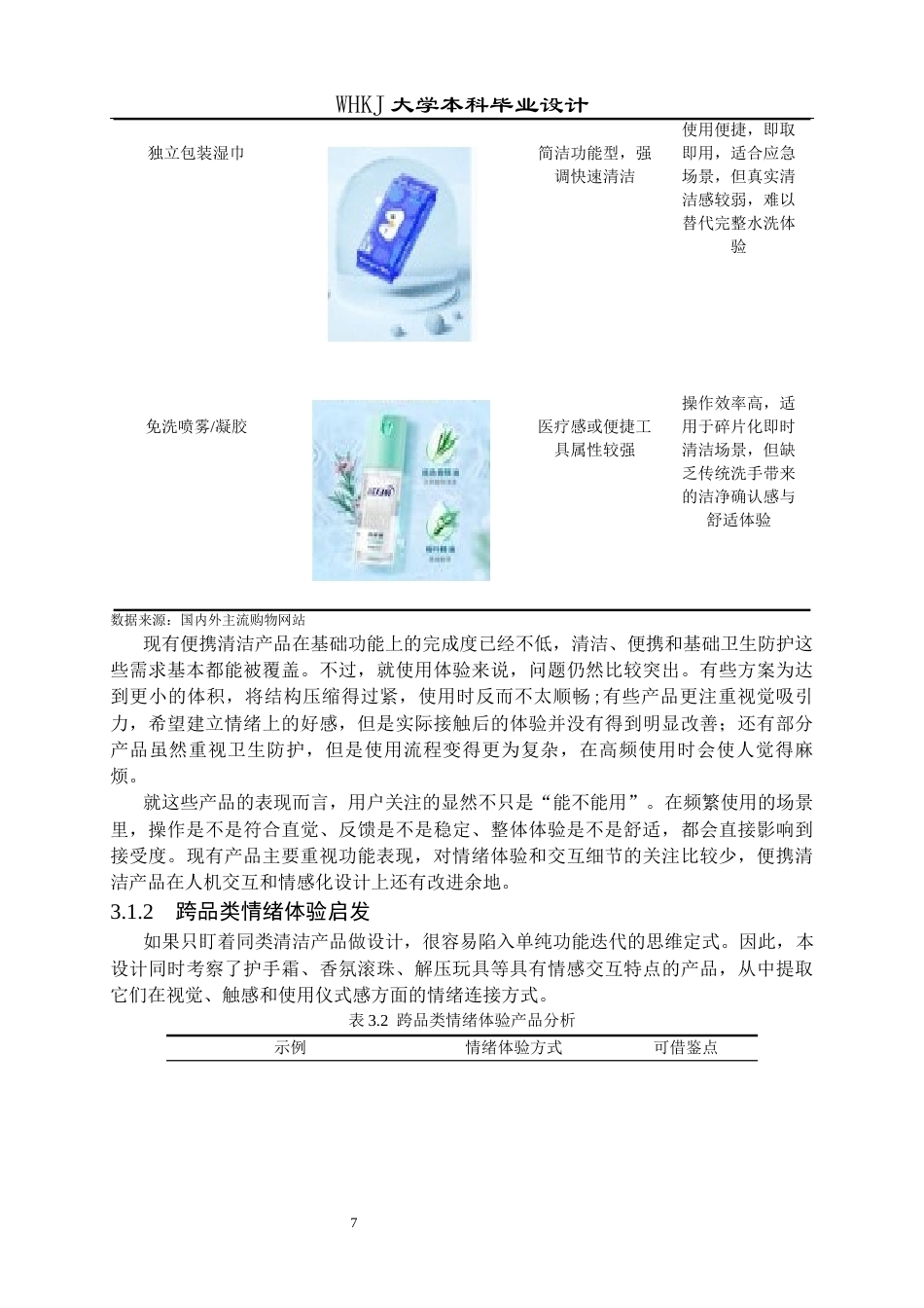 26年WP产品设计 面向年轻女性的“轻疗愈”清洁产品设计0.52-AI17.17全日(14209字).docx_第10页
