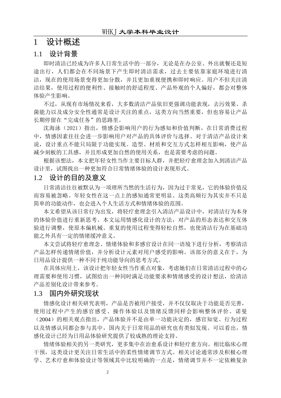 26年WP产品设计 面向年轻女性的“轻疗愈”清洁产品设计0.52-AI17.17全日(14209字).docx_第5页