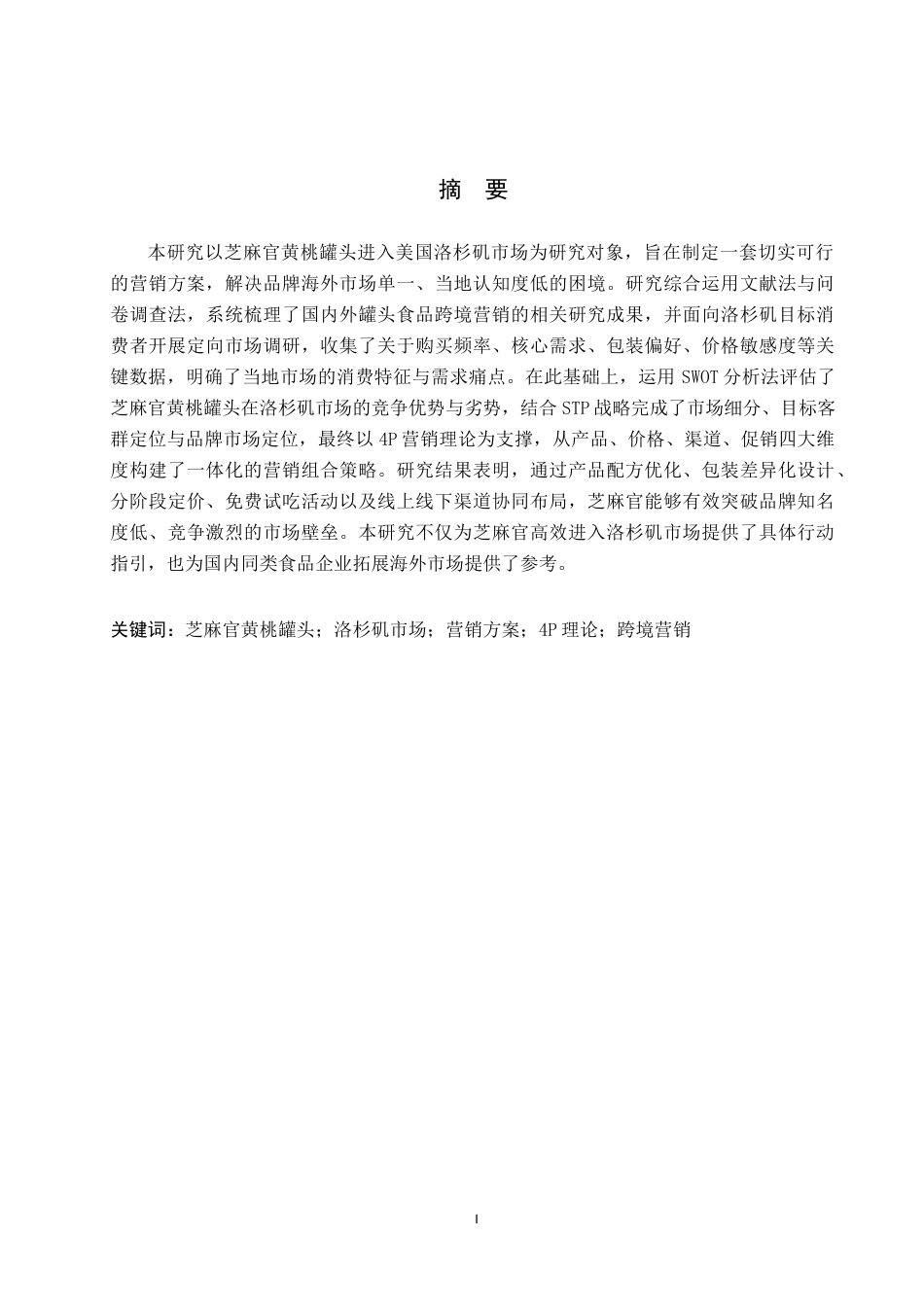 26年WP商务英语 芝麻官黄桃罐头在洛杉矶的营销方案 A Marketing Plan  for Zhimaguan Yellow Peach Cans in Los Angeles1.02-AI20.27(13304字).doc_第1页
