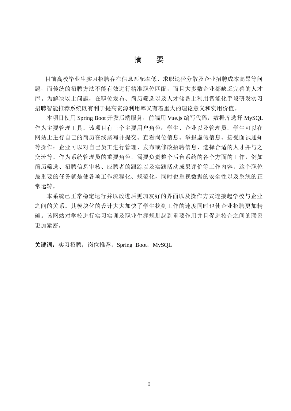 26年WP软件工程 高校实习招聘岗位推荐平台设计与实现5.51-AI2.52全日制(18029字).docx_第1页