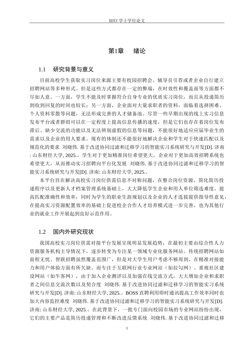 26年WP软件工程 高校实习招聘岗位推荐平台设计与实现5.51-AI2.52全日制(18029字).docx_第5页