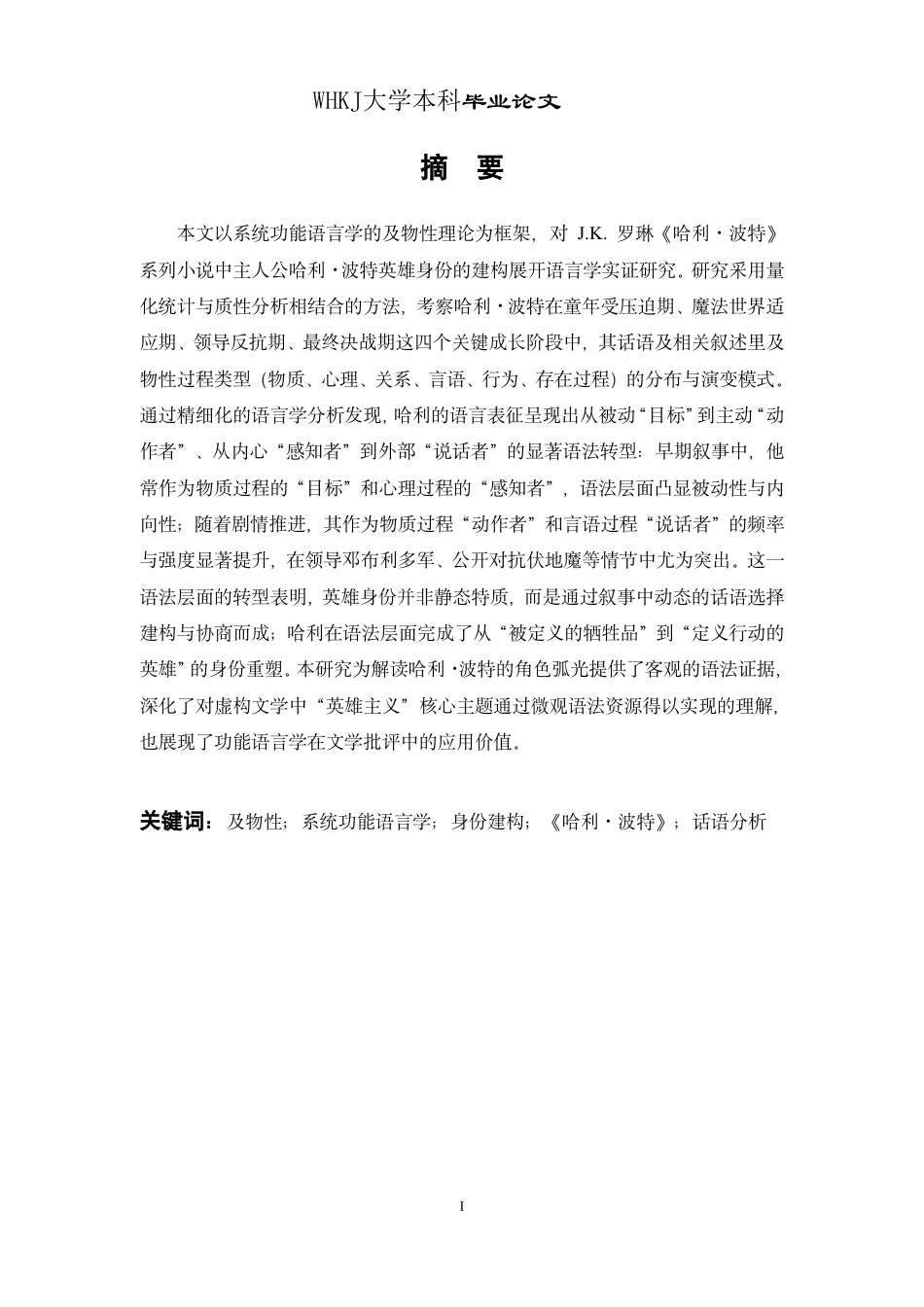 26年WP英语 哈利·波特英雄身份的及物性建构研究1.44-AI34.72-约68693字符.pdf_第1页