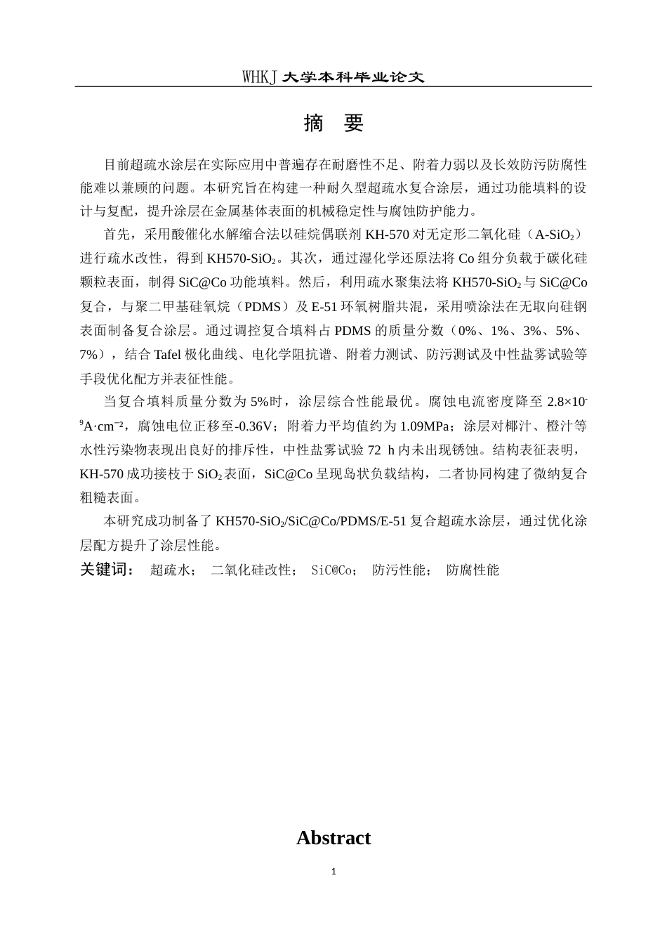 26年WP化学工程与工艺 耐久超疏水表面构建及其防污防腐性能研究6.54-AI8.77全日(18772字).docx_第1页