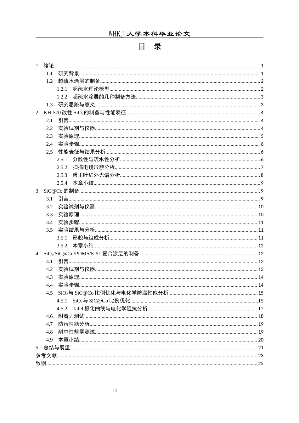 26年WP化学工程与工艺 耐久超疏水表面构建及其防污防腐性能研究6.54-AI8.77全日(18772字).docx_第3页