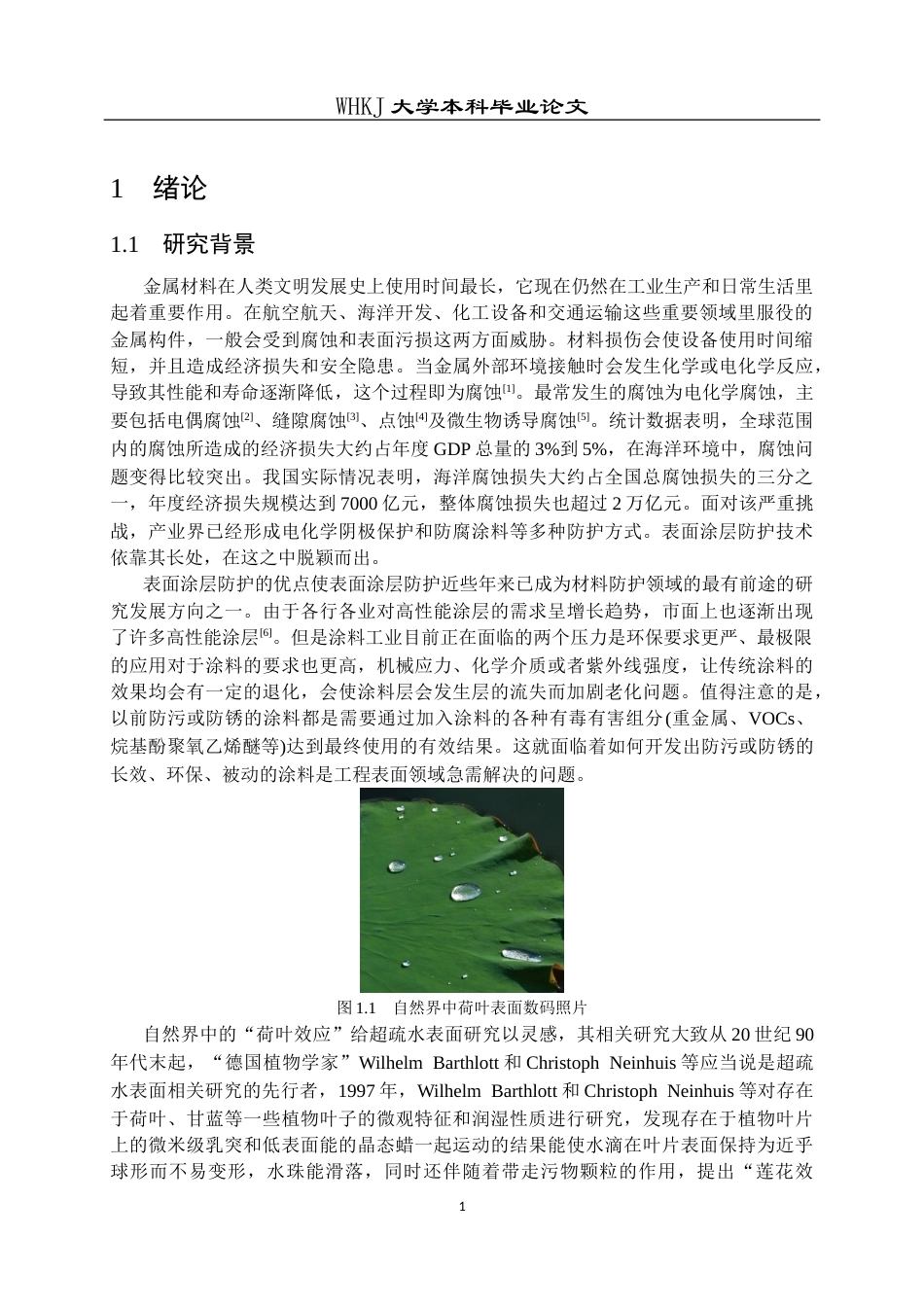 26年WP化学工程与工艺 耐久超疏水表面构建及其防污防腐性能研究6.54-AI8.77全日(18772字).docx_第4页