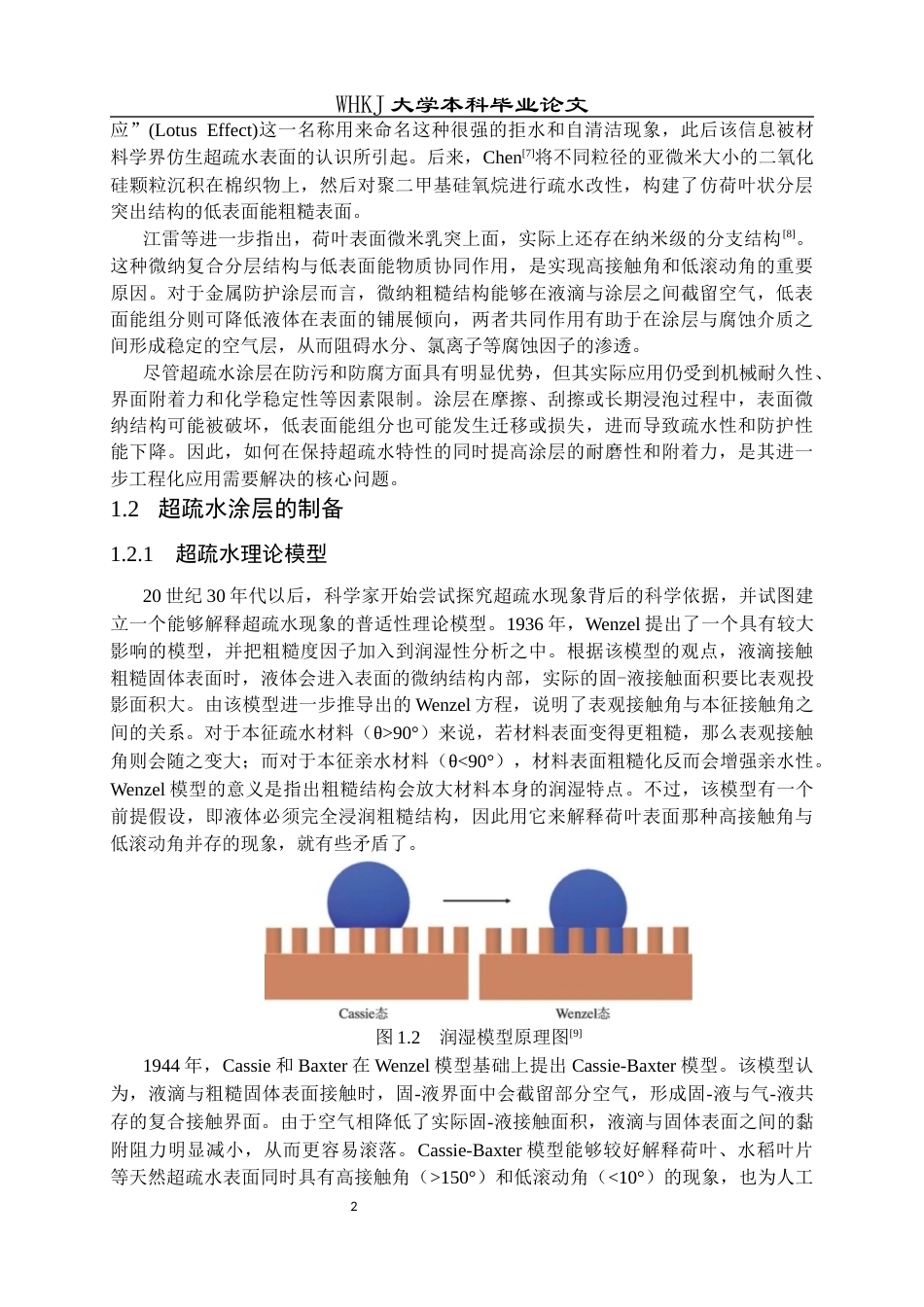 26年WP化学工程与工艺 耐久超疏水表面构建及其防污防腐性能研究6.54-AI8.77全日(18772字).docx_第5页