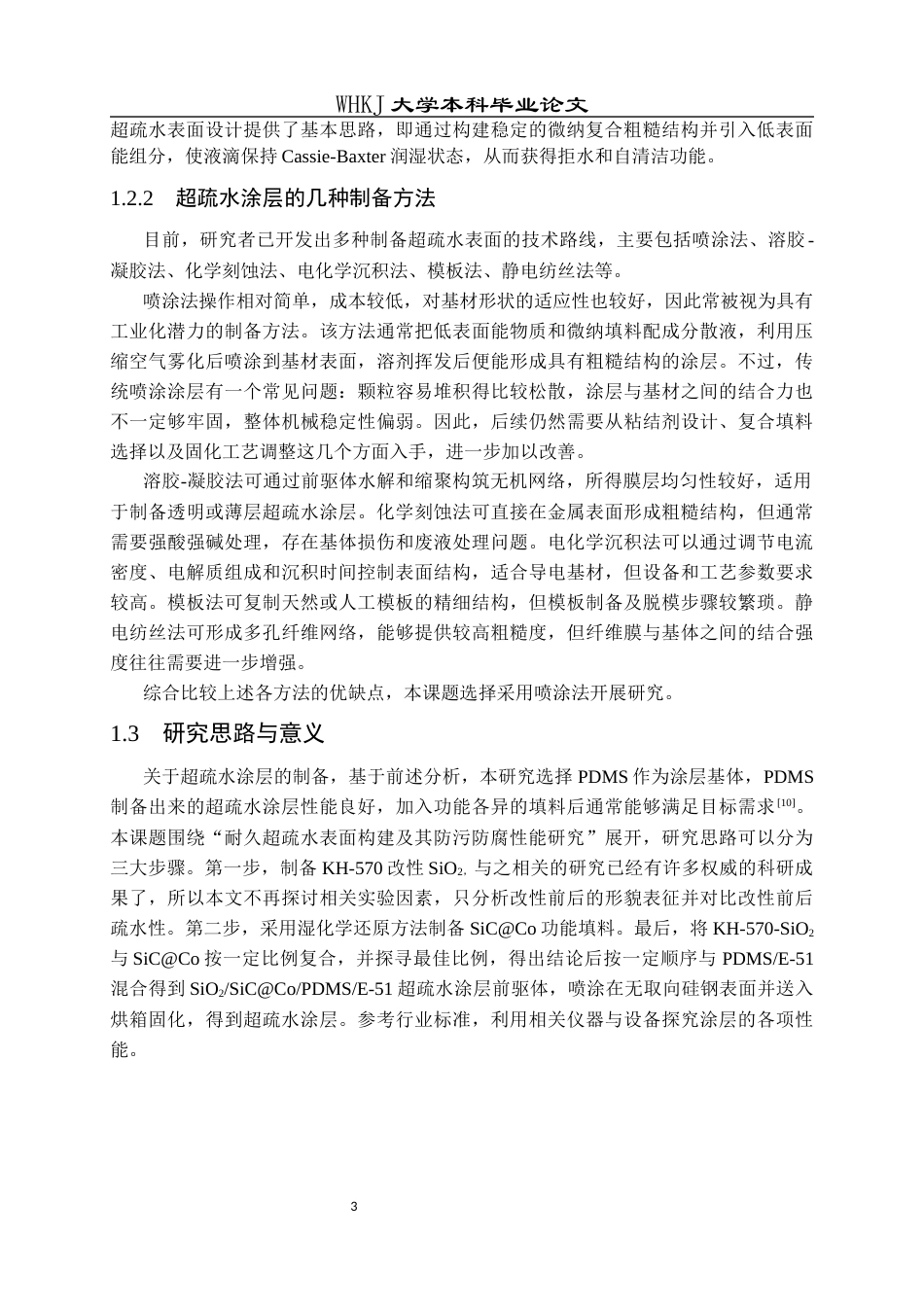 26年WP化学工程与工艺 耐久超疏水表面构建及其防污防腐性能研究6.54-AI8.77全日(18772字).docx_第6页