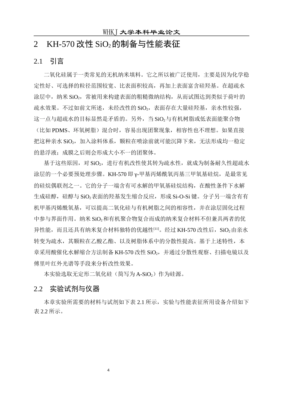 26年WP化学工程与工艺 耐久超疏水表面构建及其防污防腐性能研究6.54-AI8.77全日(18772字).docx_第7页