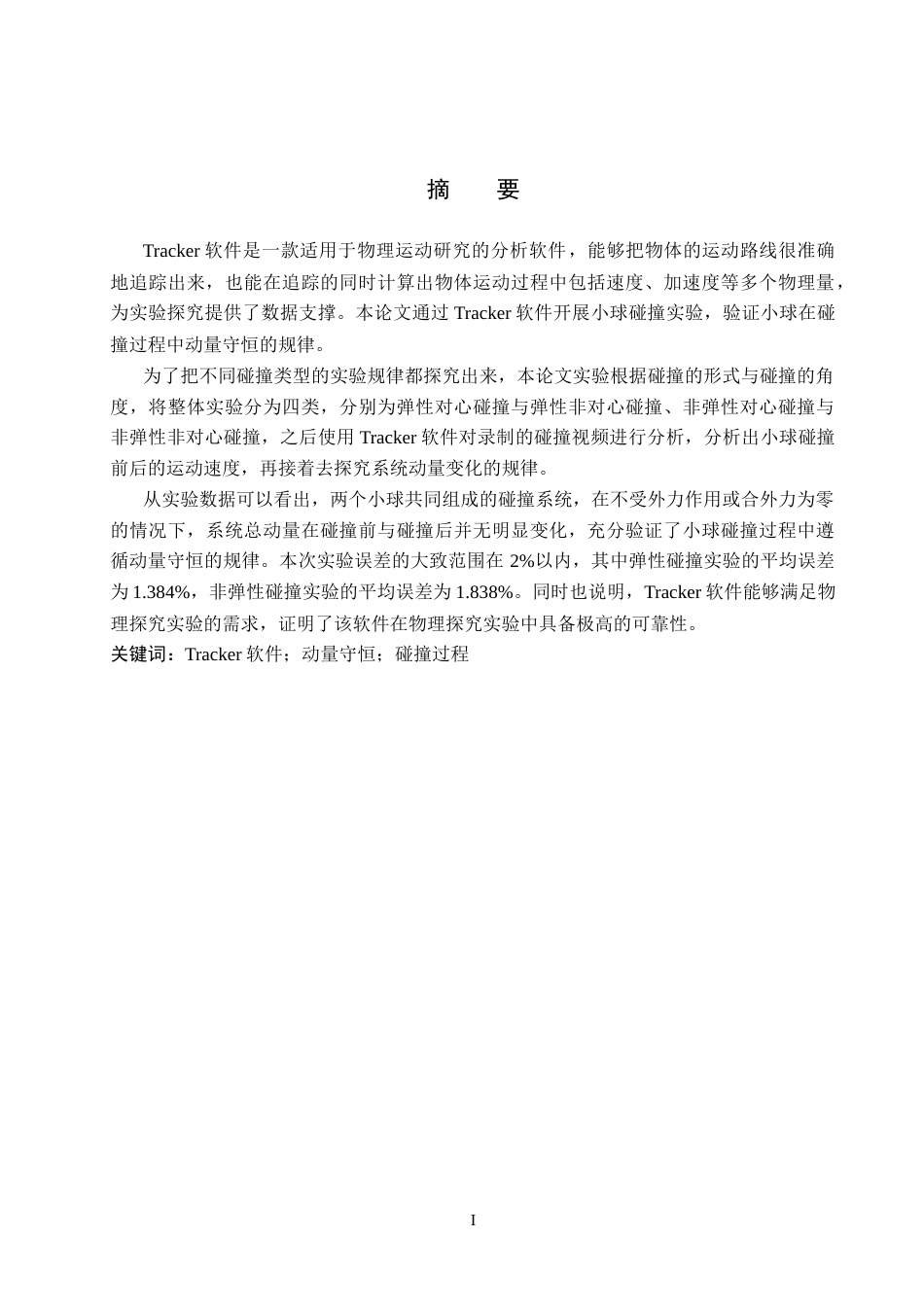 26年WP物理学专业 利用Tracker软件探究碰撞过程中动量守恒规律7.95-AI0.92全日制(8237字).docx_第1页