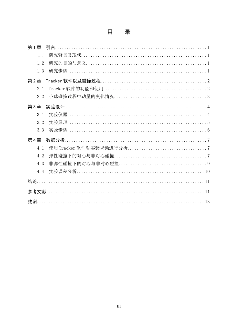 26年WP物理学专业 利用Tracker软件探究碰撞过程中动量守恒规律7.95-AI0.92全日制(8237字).docx_第3页
