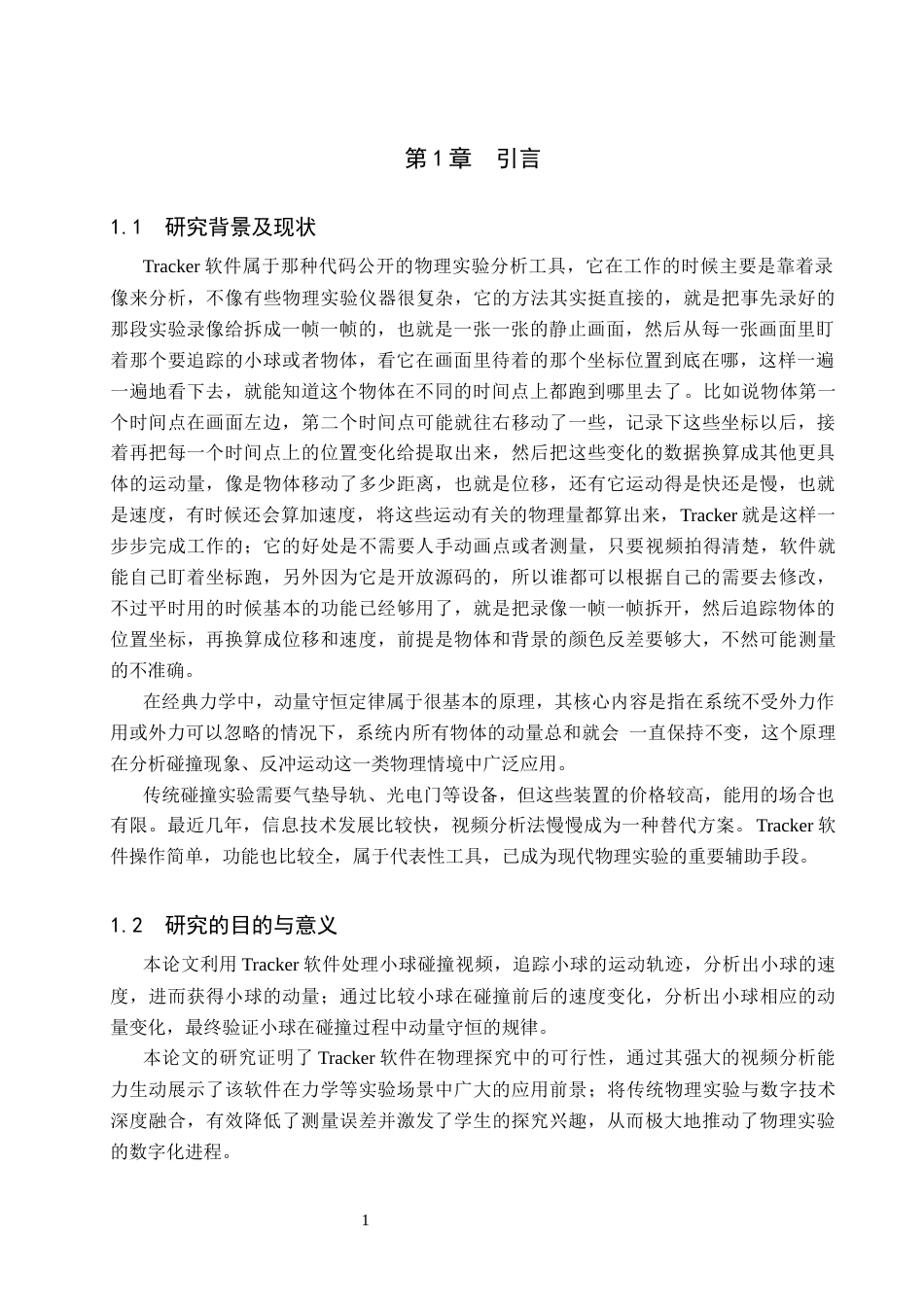 26年WP物理学专业 利用Tracker软件探究碰撞过程中动量守恒规律7.95-AI0.92全日制(8237字).docx_第4页
