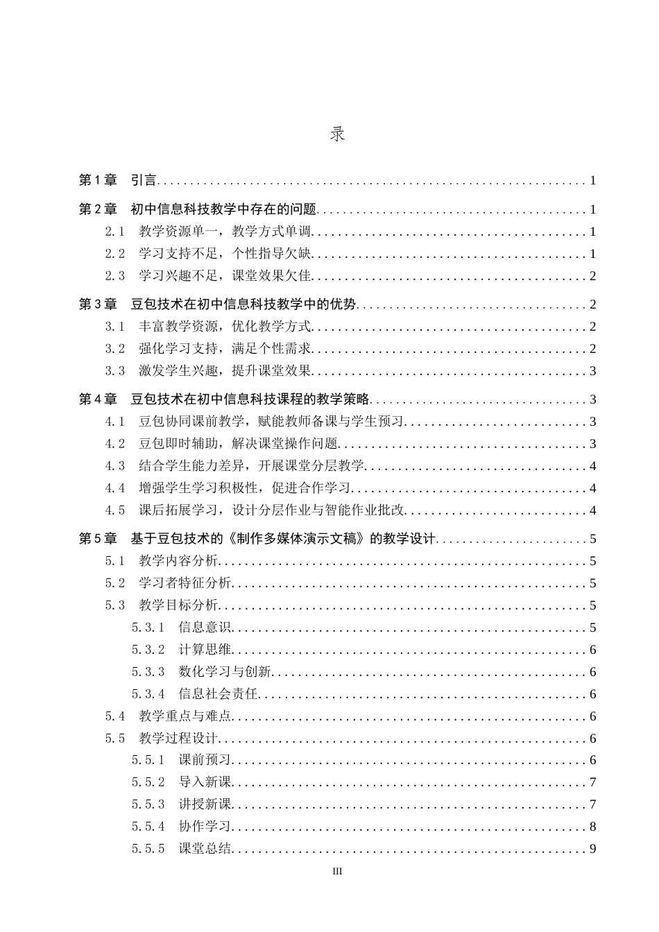 26年WP教育技术学 “豆包技术”在初中信息科技教学中的应用研究5.91-AI13.27全日制(17789字).docx_第3页