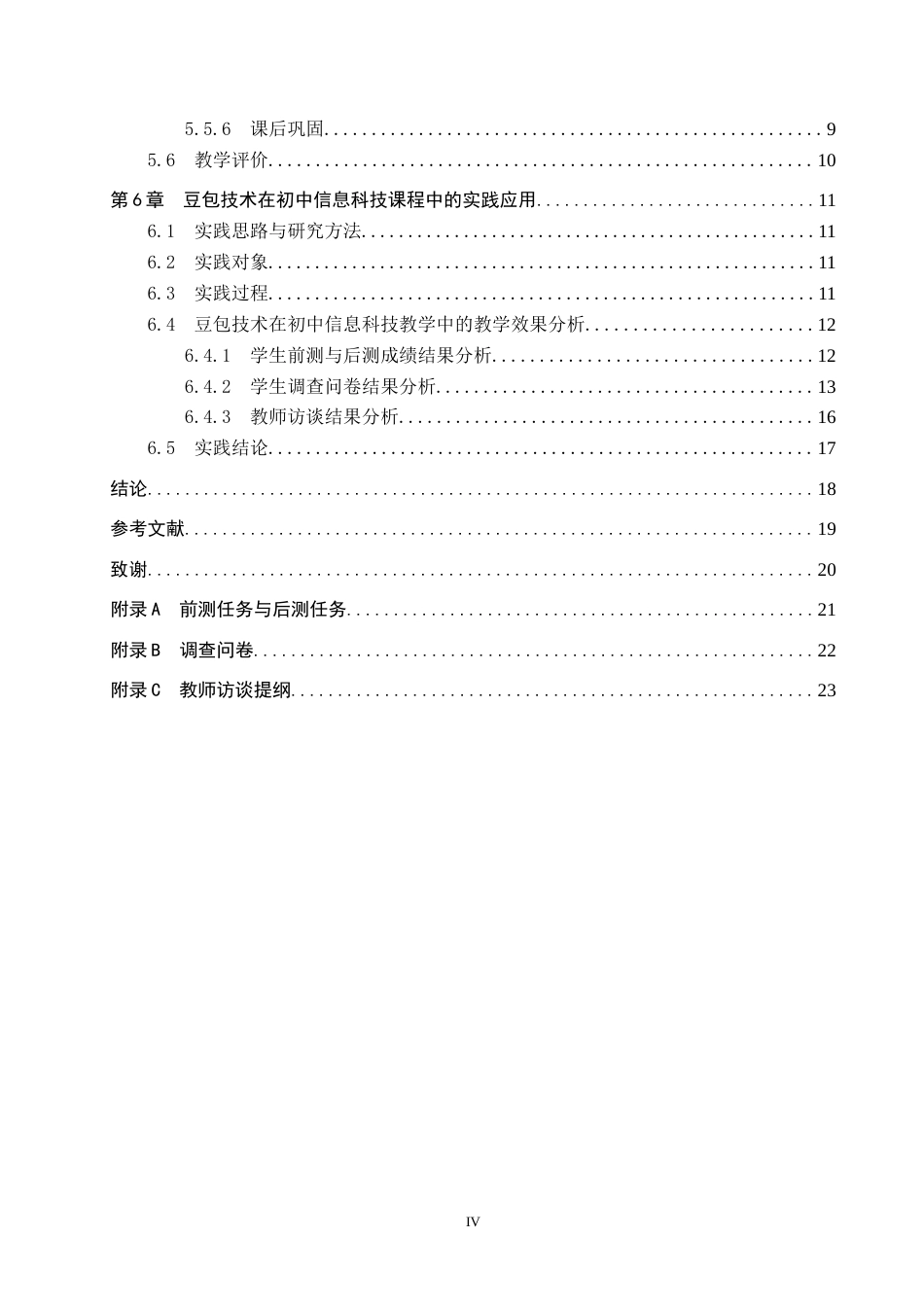 26年WP教育技术学 “豆包技术”在初中信息科技教学中的应用研究5.91-AI13.27全日制(17789字).docx_第4页