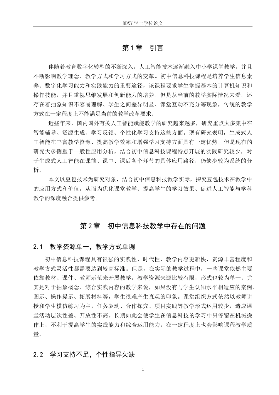 26年WP教育技术学 “豆包技术”在初中信息科技教学中的应用研究5.91-AI13.27全日制(17789字).docx_第5页