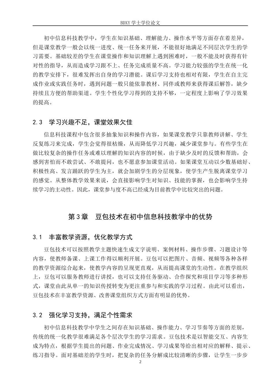 26年WP教育技术学 “豆包技术”在初中信息科技教学中的应用研究5.91-AI13.27全日制(17789字).docx_第6页