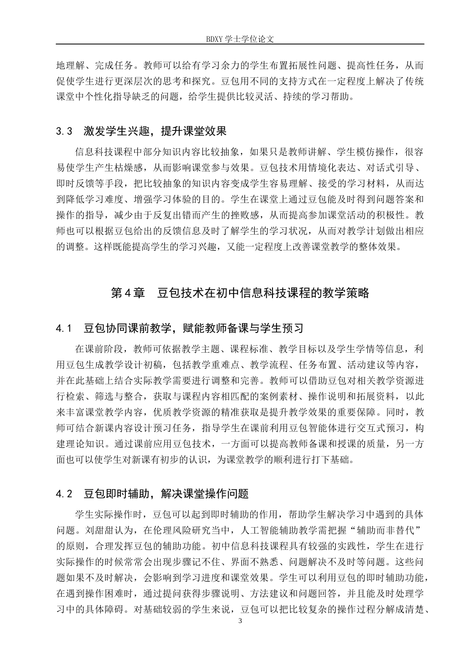 26年WP教育技术学 “豆包技术”在初中信息科技教学中的应用研究5.91-AI13.27全日制(17789字).docx_第7页