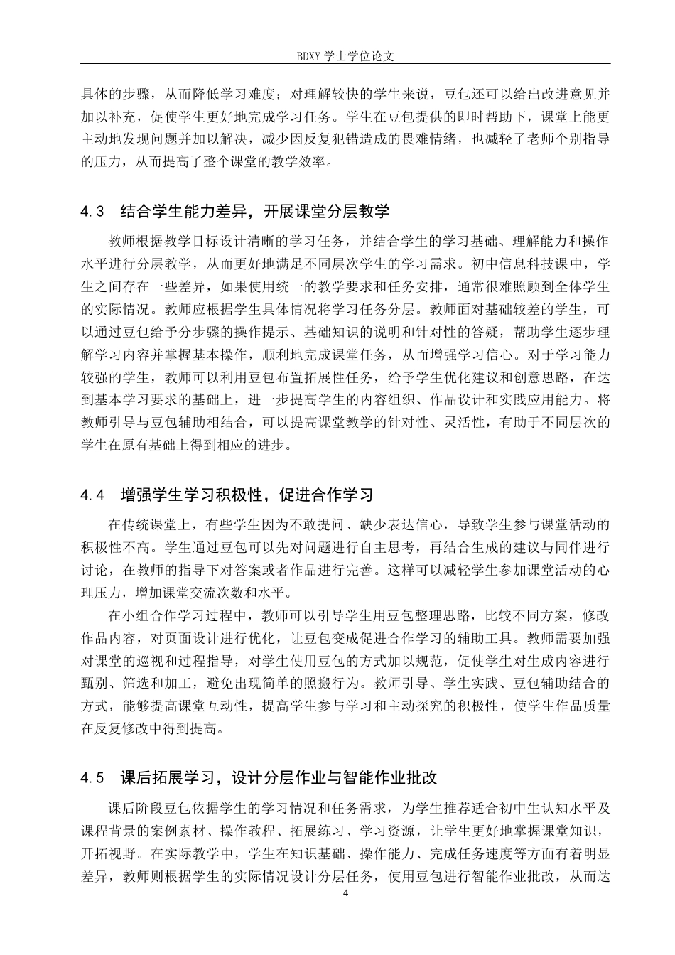 26年WP教育技术学 “豆包技术”在初中信息科技教学中的应用研究5.91-AI13.27全日制(17789字).docx_第8页