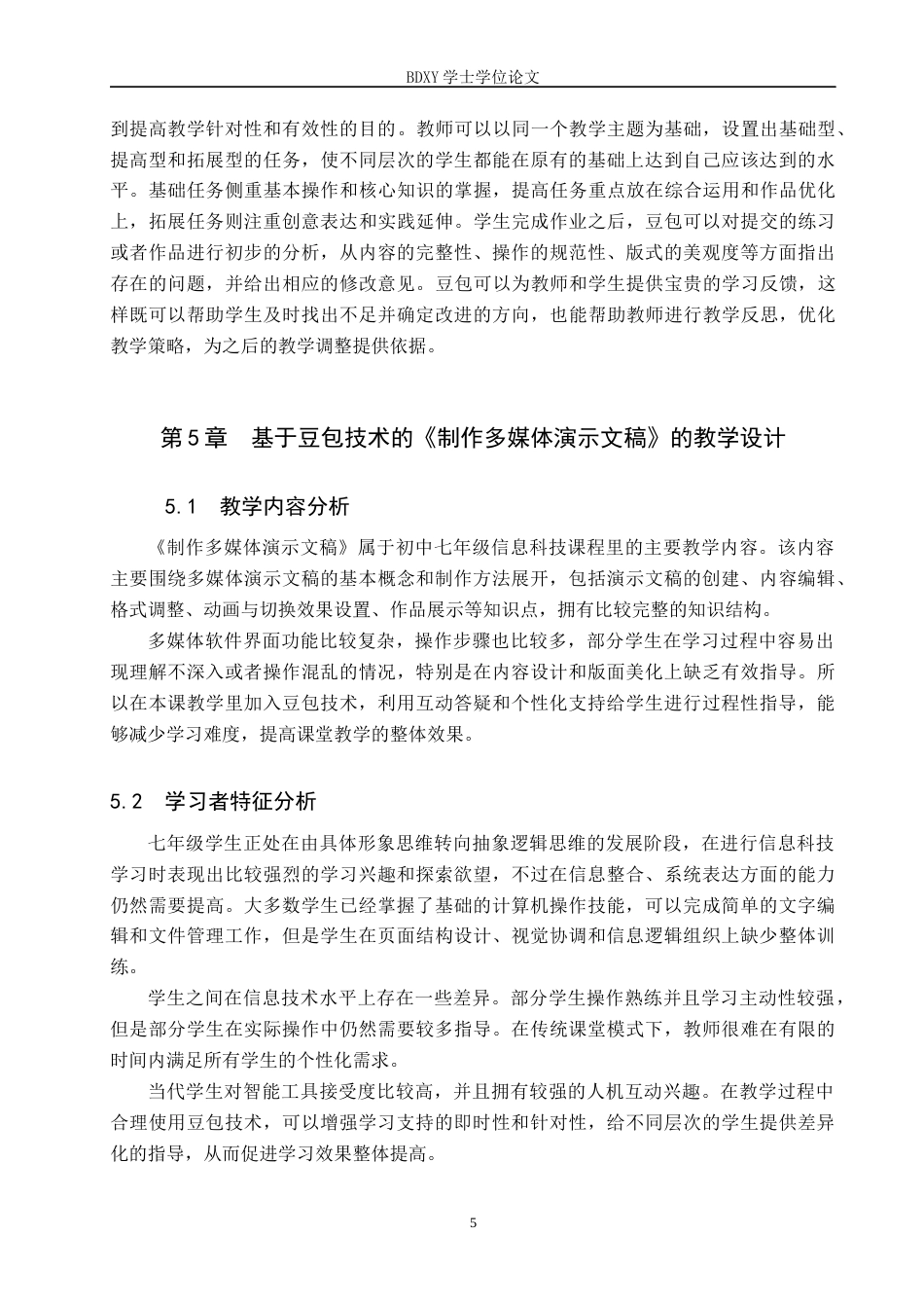 26年WP教育技术学 “豆包技术”在初中信息科技教学中的应用研究5.91-AI13.27全日制(17789字).docx_第9页