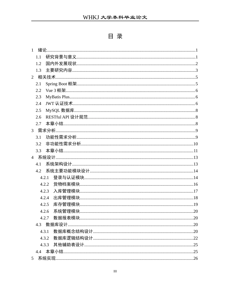 26年WP网络工程 基于Spring Boot的智能仓库管理系统的设计与开发6.23-AI18.25全日(21647字).docx_第3页