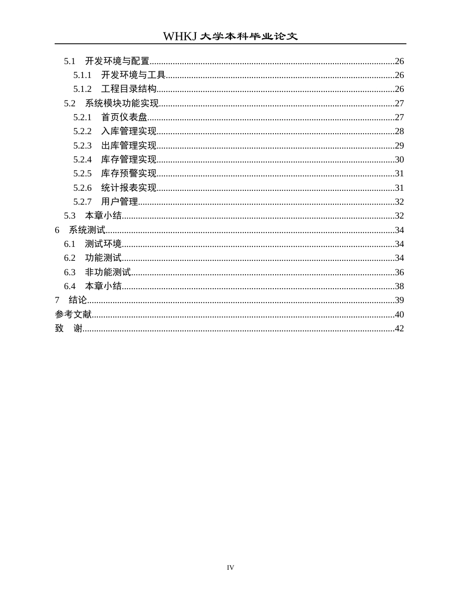 26年WP网络工程 基于Spring Boot的智能仓库管理系统的设计与开发6.23-AI18.25全日(21647字).docx_第4页