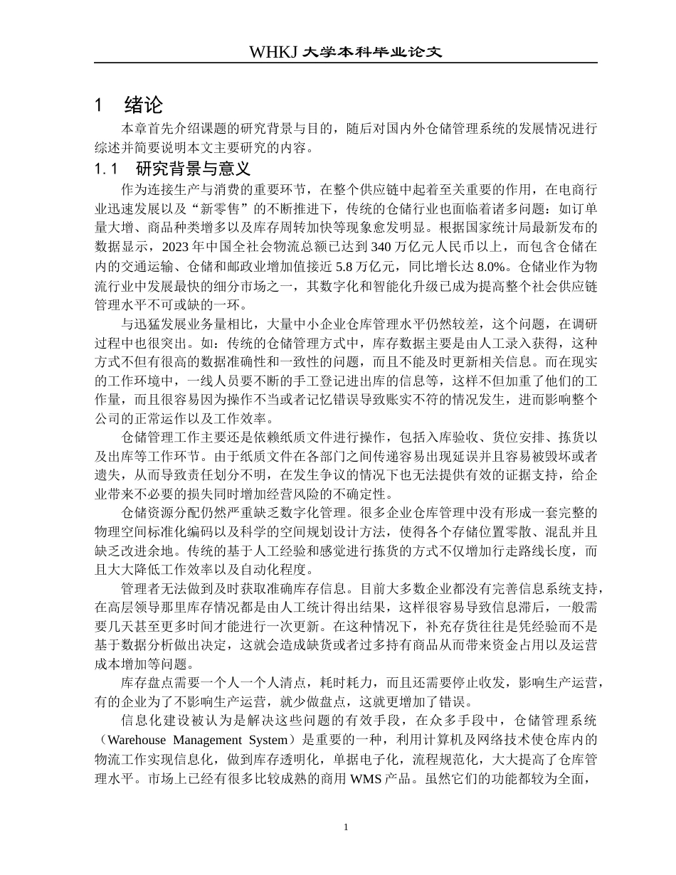 26年WP网络工程 基于Spring Boot的智能仓库管理系统的设计与开发6.23-AI18.25全日(21647字).docx_第5页