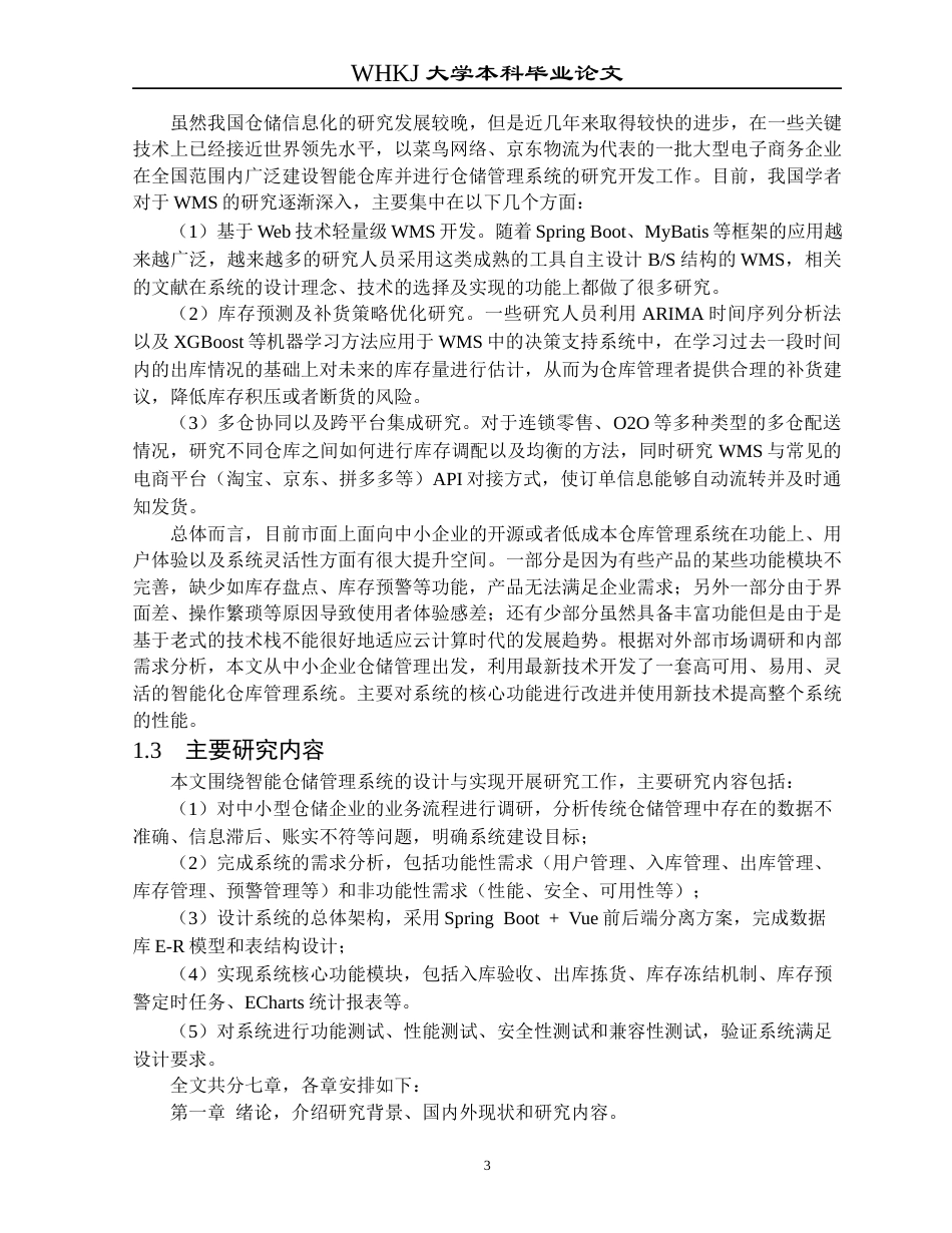 26年WP网络工程 基于Spring Boot的智能仓库管理系统的设计与开发6.23-AI18.25全日(21647字).docx_第7页