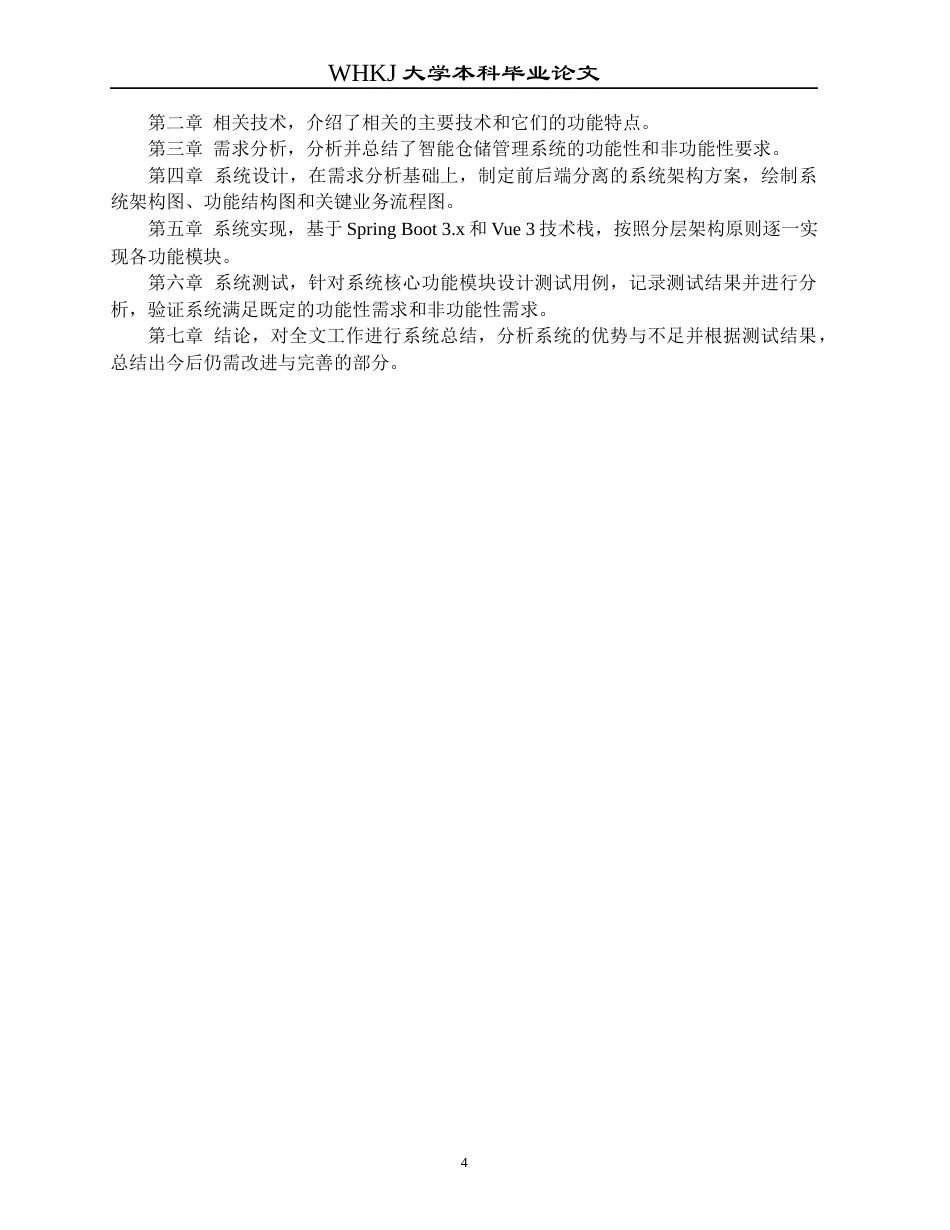 26年WP网络工程 基于Spring Boot的智能仓库管理系统的设计与开发6.23-AI18.25全日(21647字).docx_第8页
