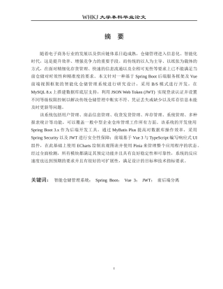 26年WP网络工程 基于Spring Boot的智能仓库管理系统的设计与开发6.23-AI18.25全日(21647字).docx
