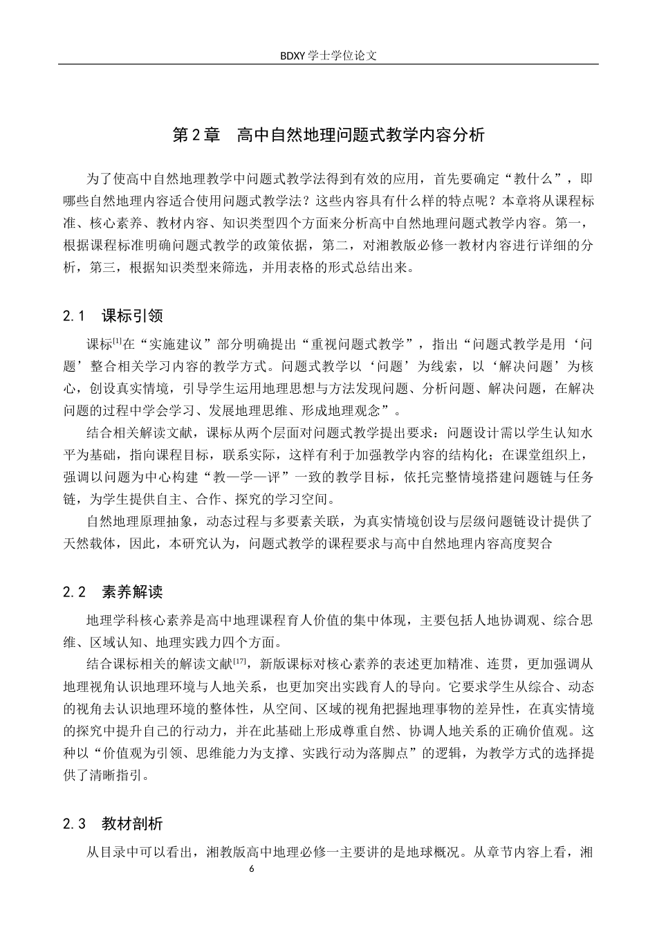 26年WP地理科学 基于问题式教学法的高中自然地理教学设计研究——以湘教版高中地理《必修一》为例14.49-AI10.35_1全日制(16604字).docx_第10页