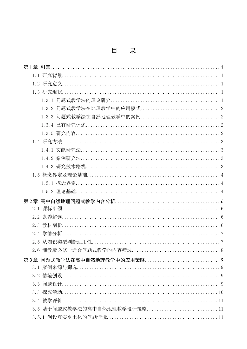 26年WP地理科学 基于问题式教学法的高中自然地理教学设计研究——以湘教版高中地理《必修一》为例14.49-AI10.35_1全日制(16604字).docx_第3页