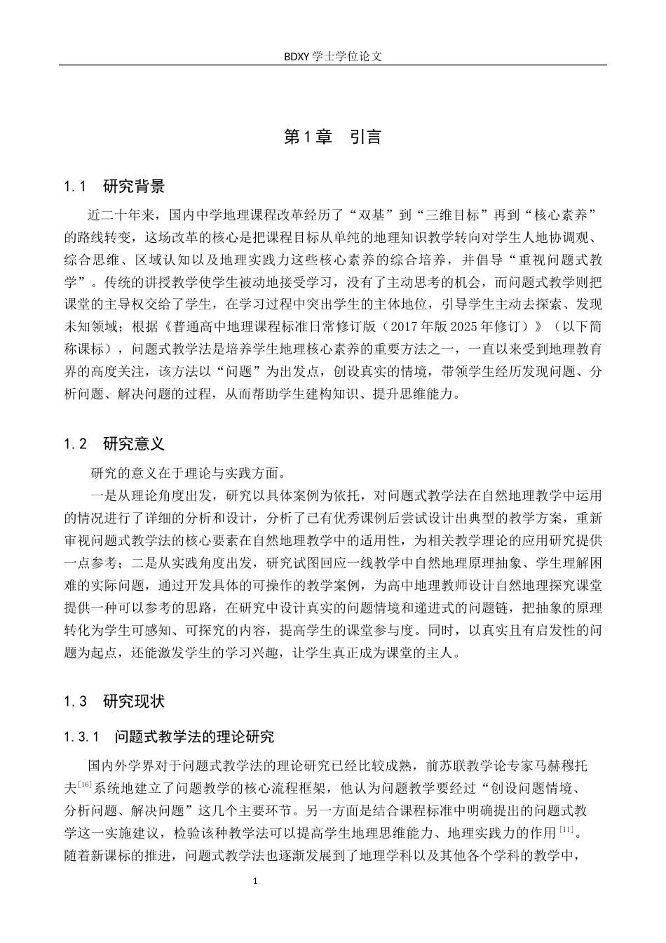 26年WP地理科学 基于问题式教学法的高中自然地理教学设计研究——以湘教版高中地理《必修一》为例14.49-AI10.35_1全日制(16604字).docx_第5页