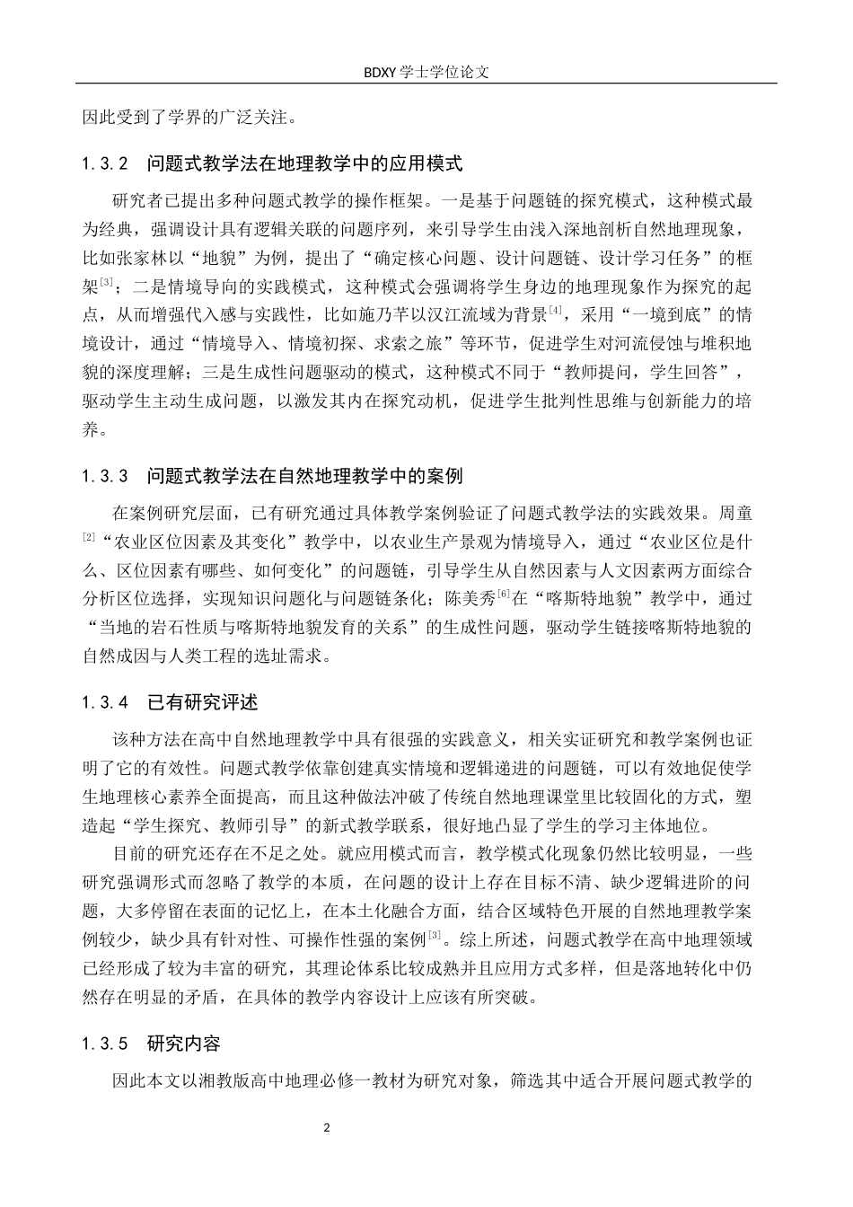 26年WP地理科学 基于问题式教学法的高中自然地理教学设计研究——以湘教版高中地理《必修一》为例14.49-AI10.35_1全日制(16604字).docx_第6页