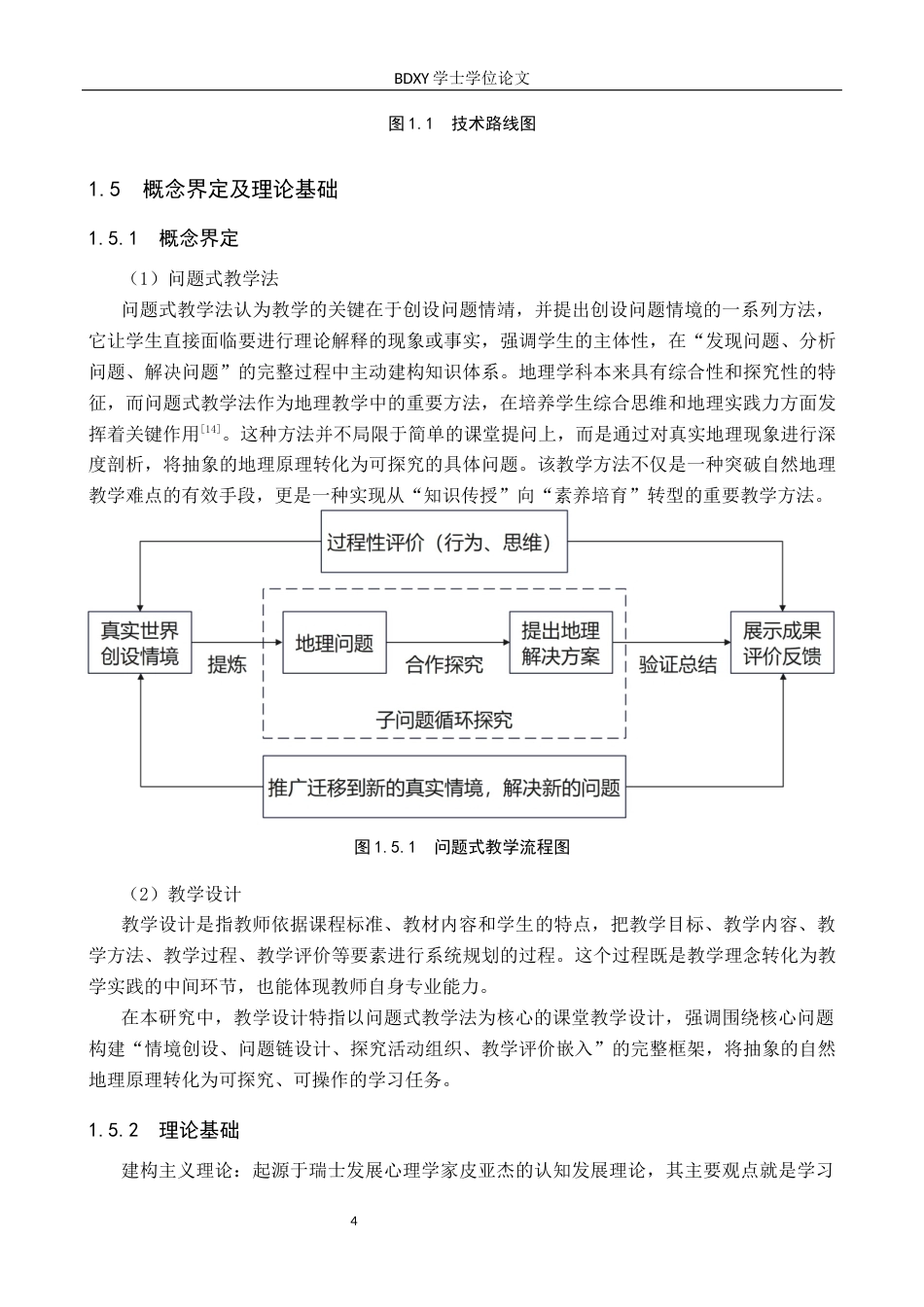 26年WP地理科学 基于问题式教学法的高中自然地理教学设计研究——以湘教版高中地理《必修一》为例14.49-AI10.35_1全日制(16604字).docx_第8页