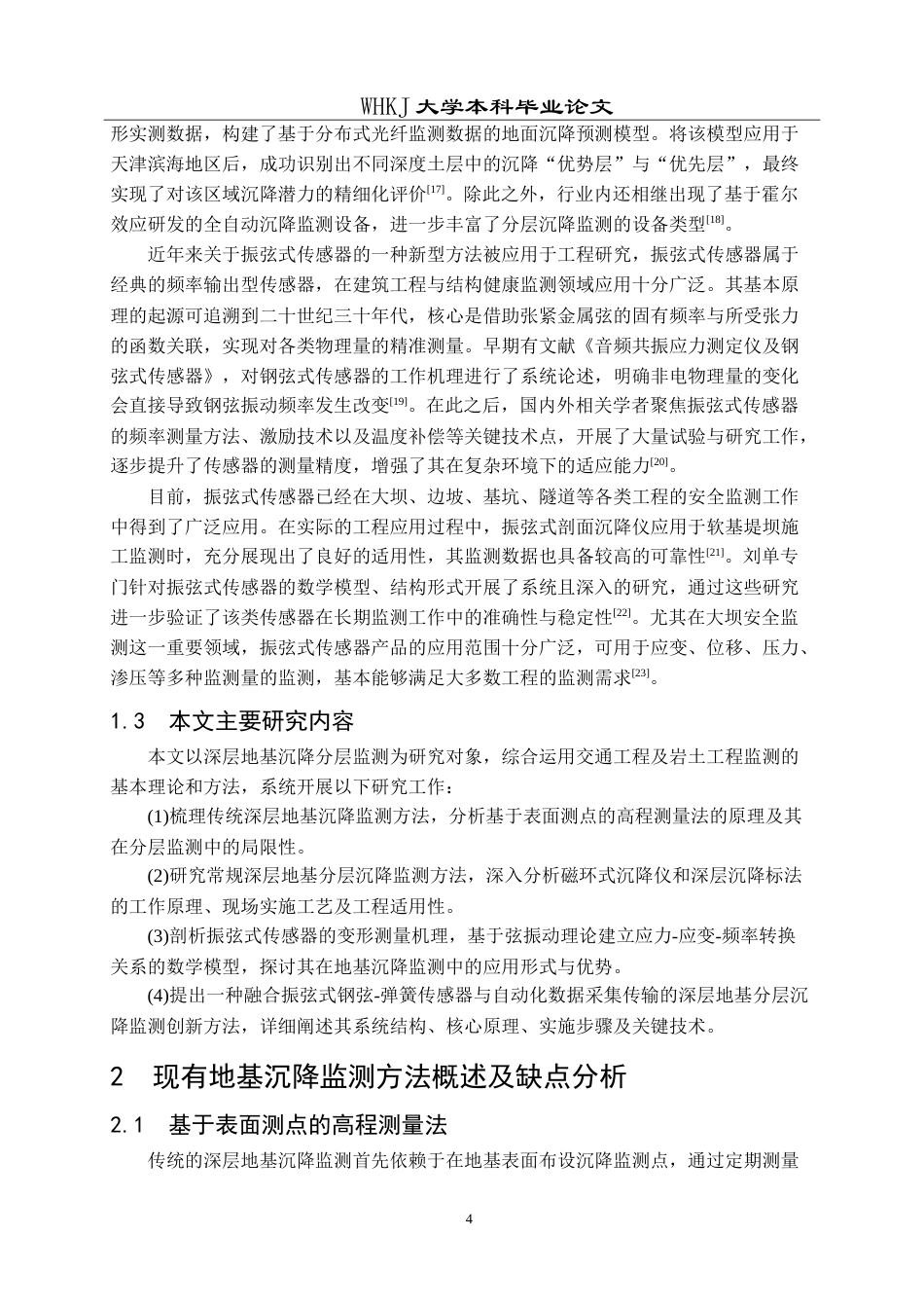 26年WP交通工程 深层地基沉降分层监测方法研究6.29-AI(18519字).doc_第8页
