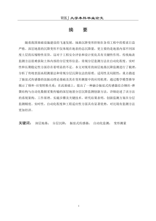 26年WP交通工程 深层地基沉降分层监测方法研究6.29-AI(18519字).doc