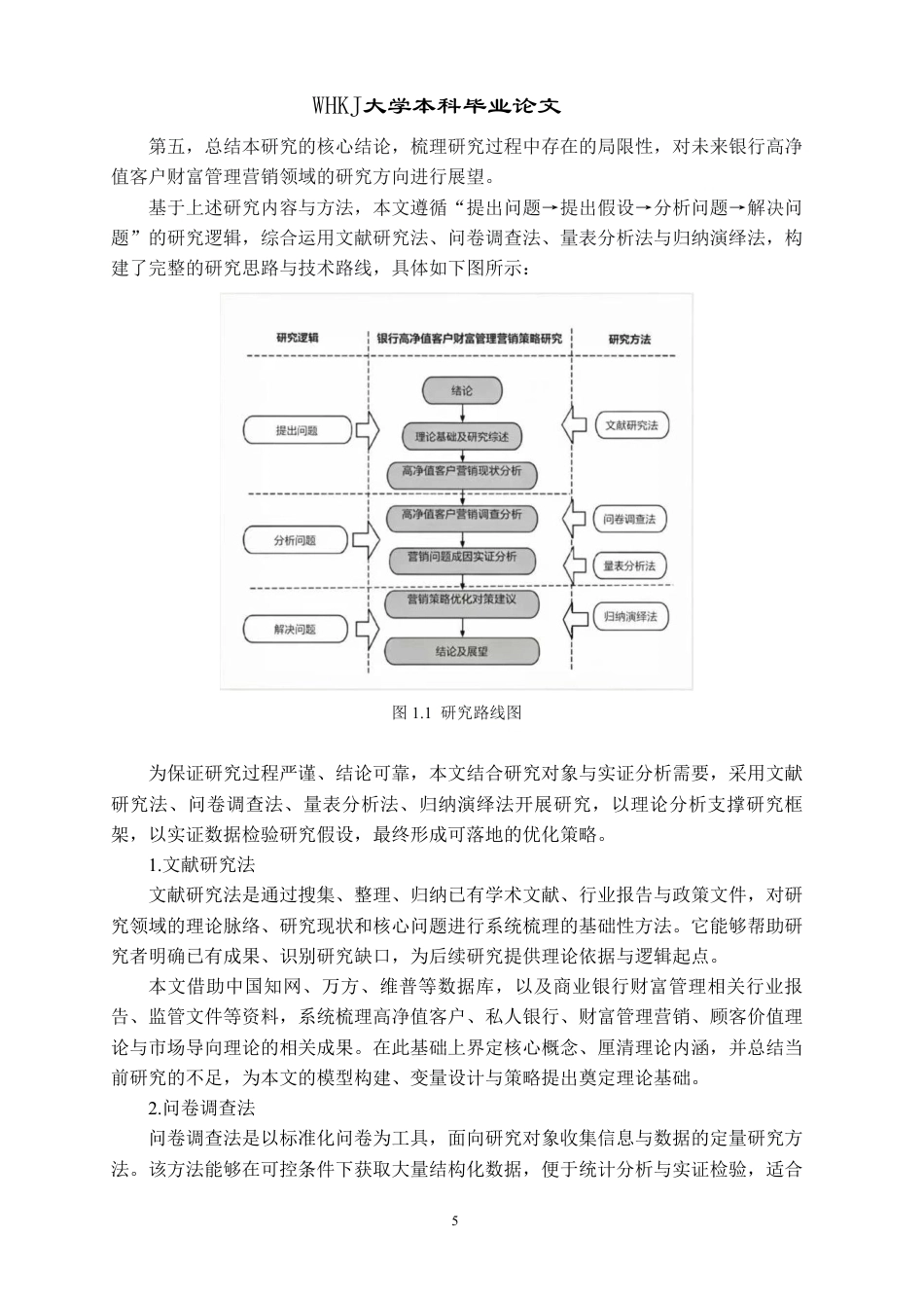 26年WP工商管理 银行财富管理业务中的高净值客户营销策略研究9.24-AI76.49-约34632字符.pdf_第10页