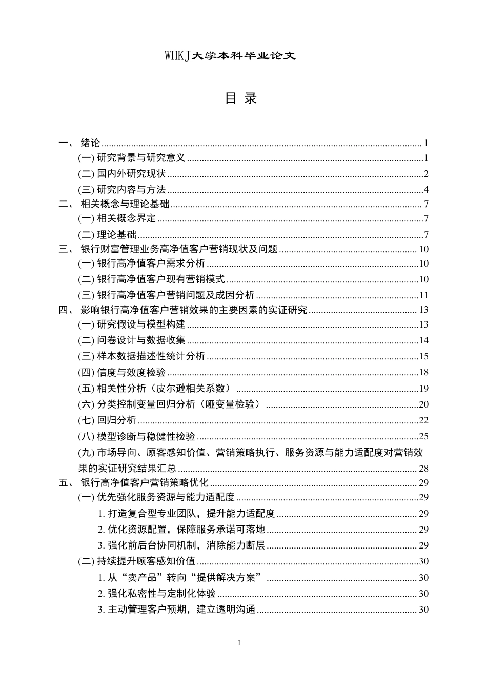 26年WP工商管理 银行财富管理业务中的高净值客户营销策略研究9.24-AI76.49-约34632字符.pdf_第4页