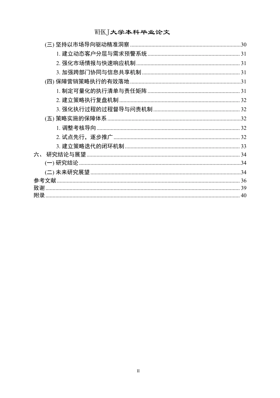 26年WP工商管理 银行财富管理业务中的高净值客户营销策略研究9.24-AI76.49-约34632字符.pdf_第5页