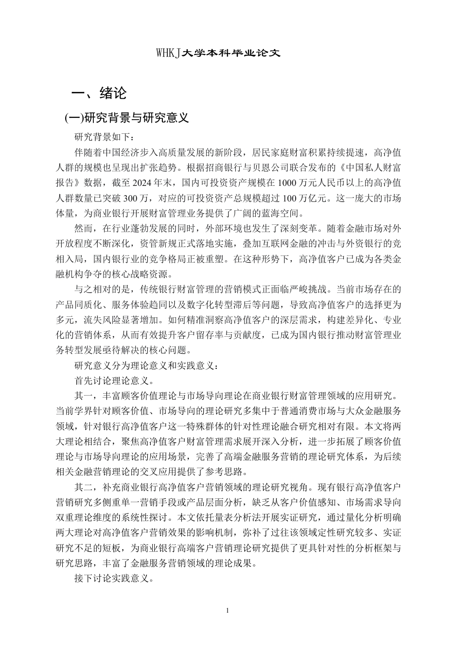26年WP工商管理 银行财富管理业务中的高净值客户营销策略研究9.24-AI76.49-约34632字符.pdf_第6页