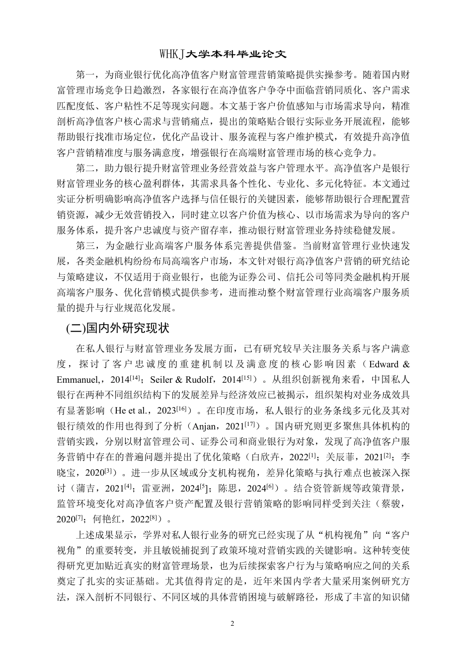 26年WP工商管理 银行财富管理业务中的高净值客户营销策略研究9.24-AI76.49-约34632字符.pdf_第7页