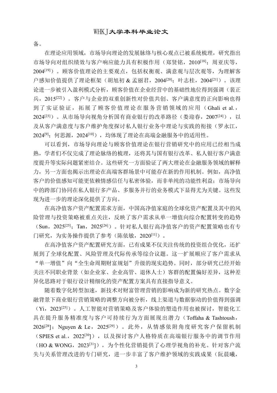 26年WP工商管理 银行财富管理业务中的高净值客户营销策略研究9.24-AI76.49-约34632字符.pdf_第8页