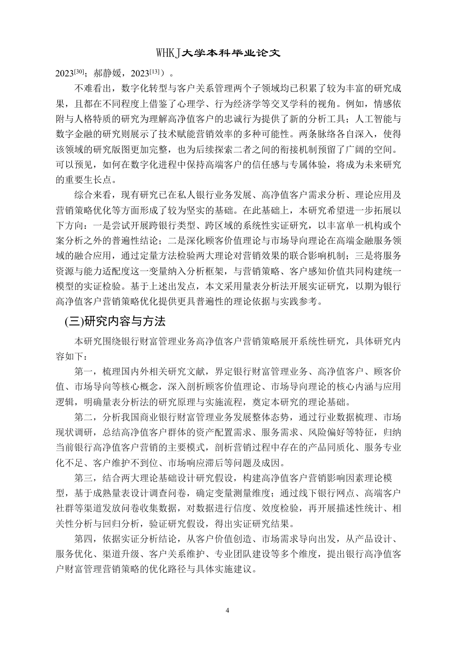 26年WP工商管理 银行财富管理业务中的高净值客户营销策略研究9.24-AI76.49-约34632字符.pdf_第9页