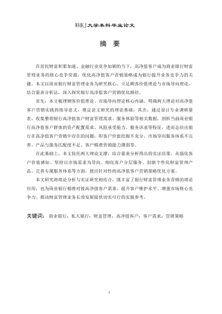 26年WP工商管理 银行财富管理业务中的高净值客户营销策略研究9.24-AI76.49-约34632字符.pdf