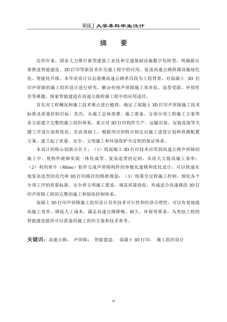 26年WP土木工程 京港澳高速公路孝昌段混凝土3D打印声屏障施工组织设计2.17-AI22.07全日(42764字).docx_第1页
