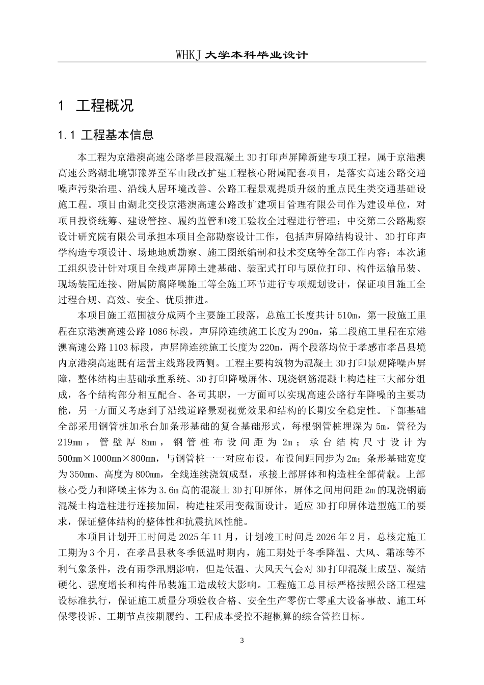 26年WP土木工程 京港澳高速公路孝昌段混凝土3D打印声屏障施工组织设计2.17-AI22.07全日(42764字).docx_第10页