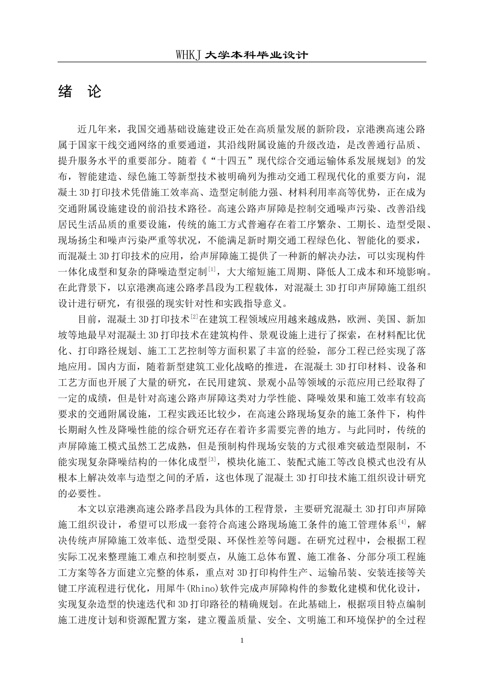 26年WP土木工程 京港澳高速公路孝昌段混凝土3D打印声屏障施工组织设计2.17-AI22.07全日(42764字).docx_第8页