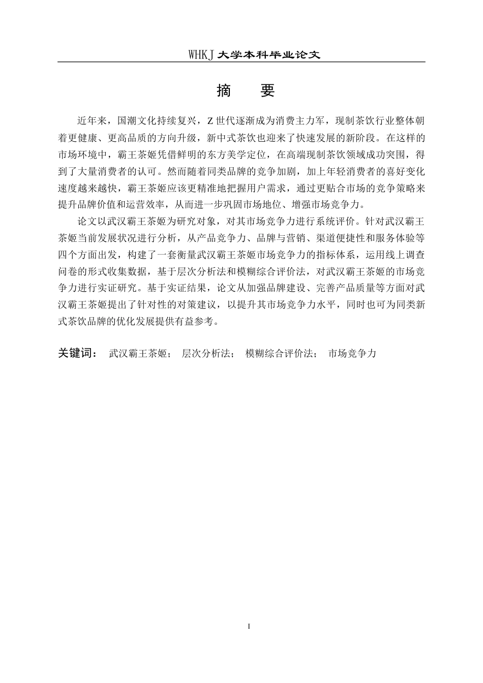 26年WP工商管理(IBA)武汉霸王茶姬市场竞争力评价及提升对策研究12.67-AI14.27(20916字).doc_第1页